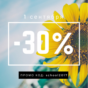 Скидка - 30% к 1 сентября 